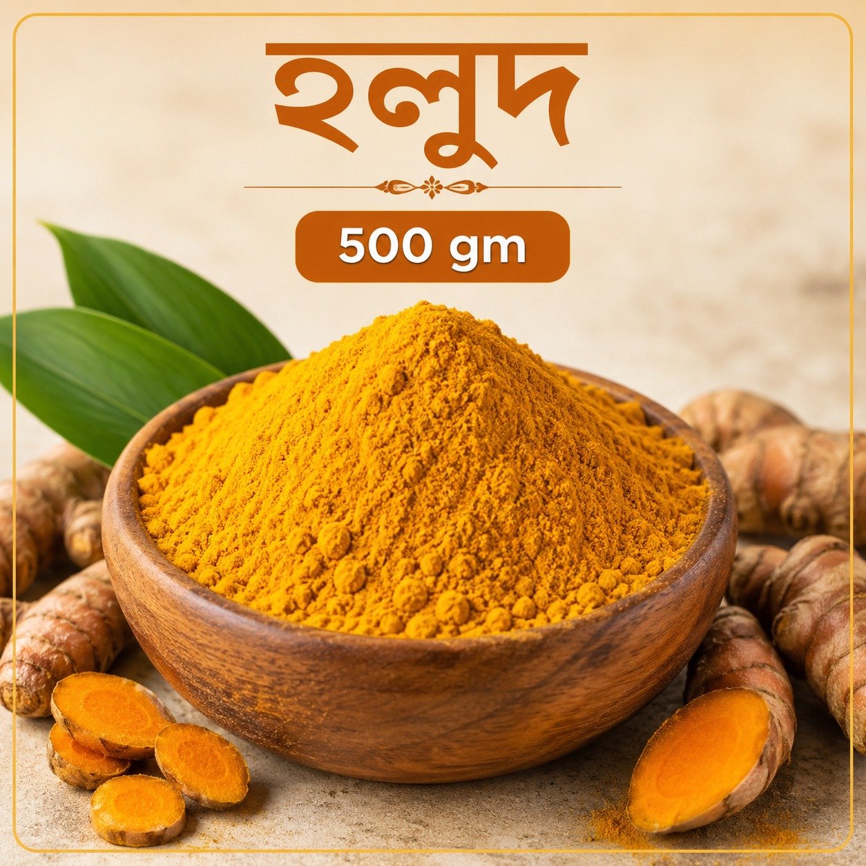 হলুদ ৫০০ গ্রাম