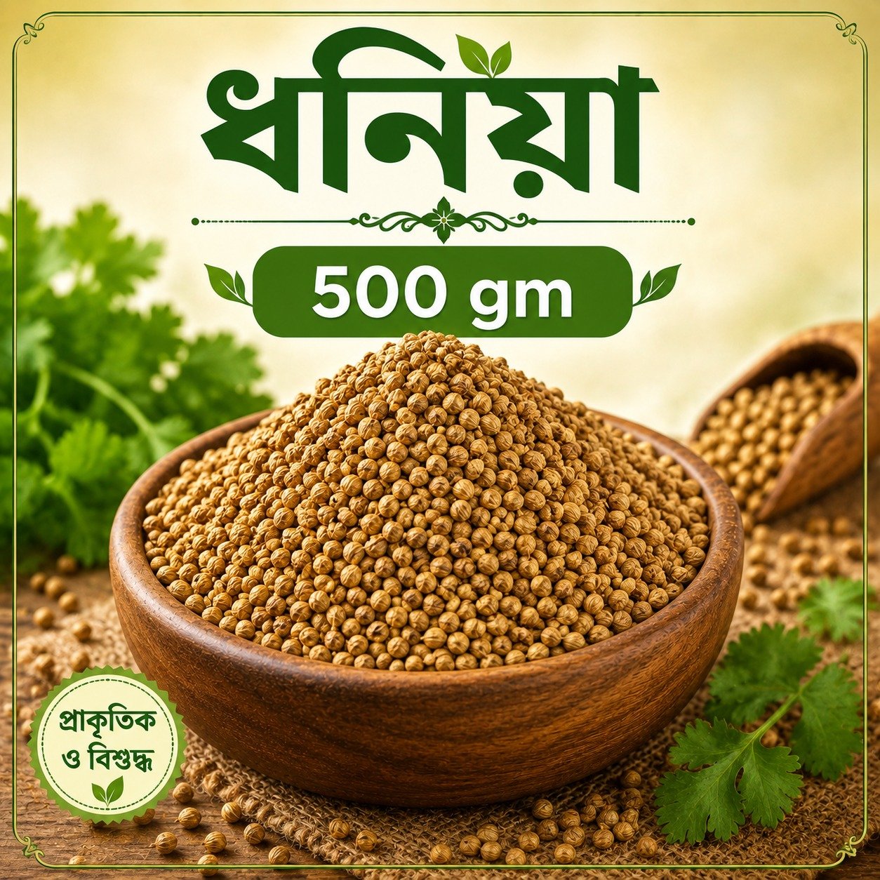 ধনিয়া ৫০০ গ্রাম