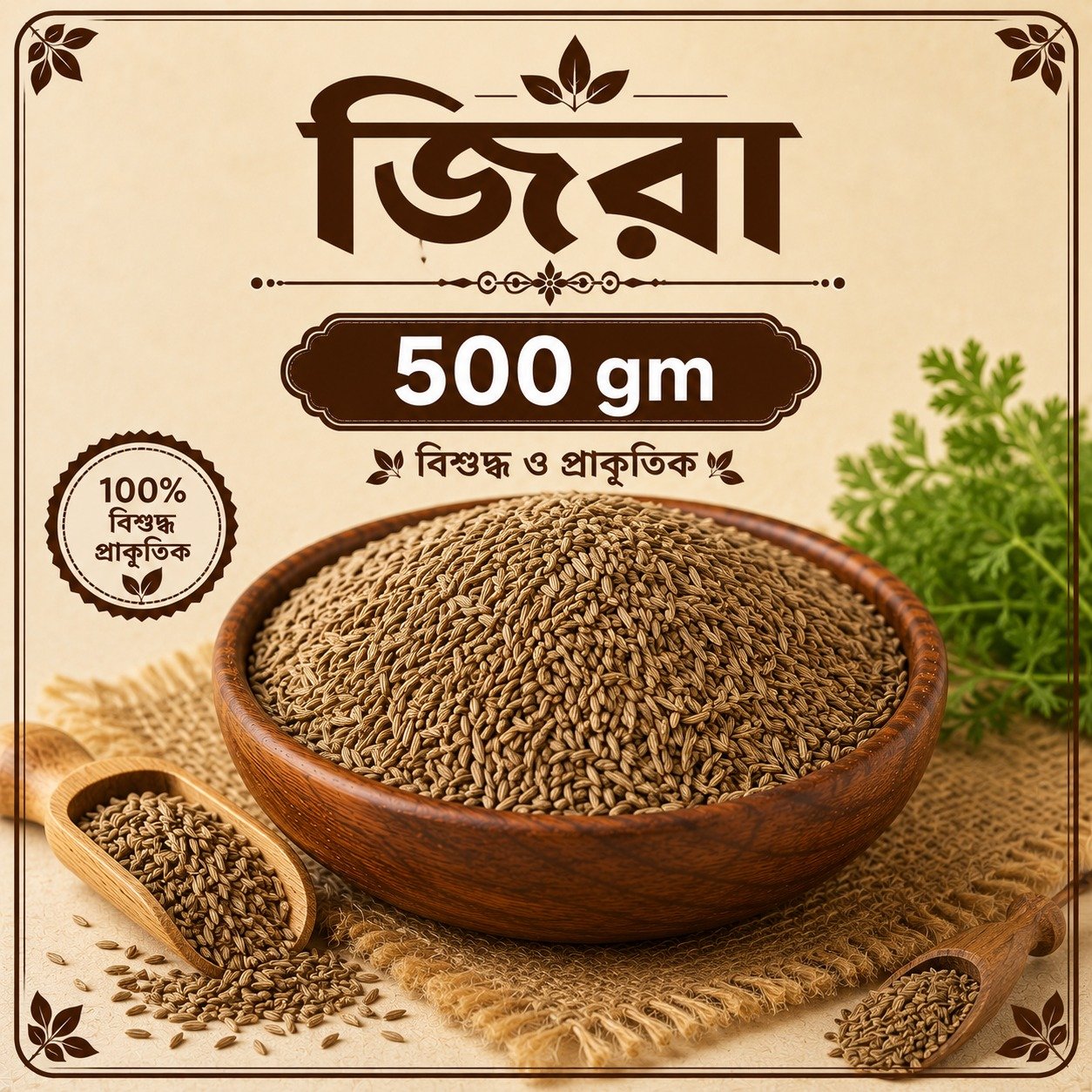 জিরা ৫০০ গ্রাম